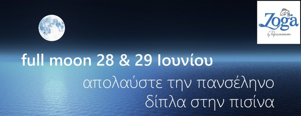 δείπνο με πανσέληνο στην Τήνο