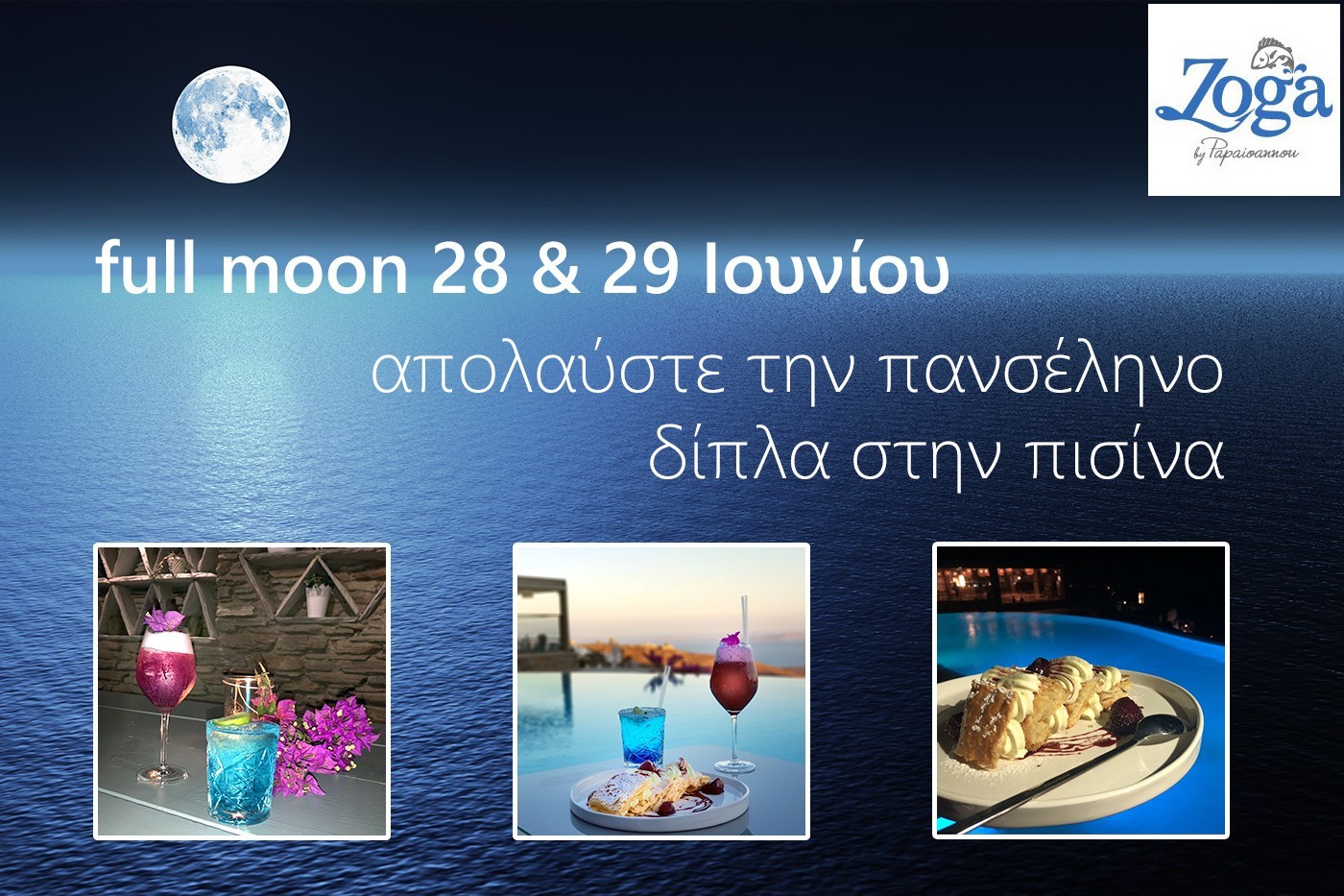 δείπνο με πανσέληνο στην Τήνο